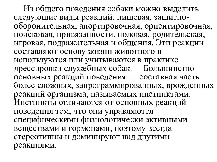 Из общего поведения собаки можно выделить следующие виды реакций: пищевая, защитно-оборонительная,