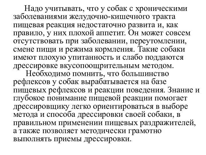 Надо учитывать, что у собак с хроническими заболеваниями желудочно-кишечного тракта пищевая