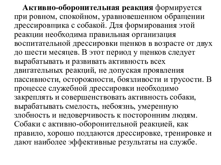 Активно-оборонительная реакция формируется при ровном, спокойном, уравновешенном обращении дрессировщика с собакой.