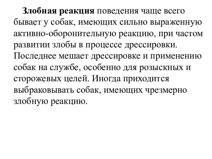 Злобная реакция поведения чаще всего бывает у собак, имеющих сильно выраженную