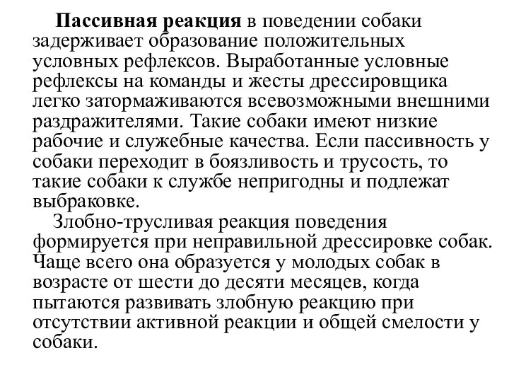 Пассивная реакция в поведении собаки задерживает образование положительных условных рефлексов. Выработанные