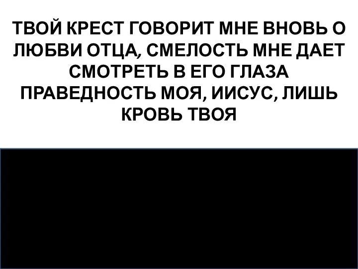 ТВОЙ КРЕСТ ГОВОРИТ МНЕ ВНОВЬ О ЛЮБВИ ОТЦА, СМЕЛОСТЬ МНЕ ДАЕТ