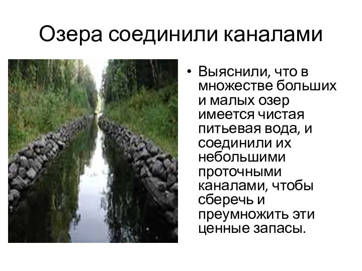 Озера соединили каналами Выяснили, что в множестве больших и малых озер