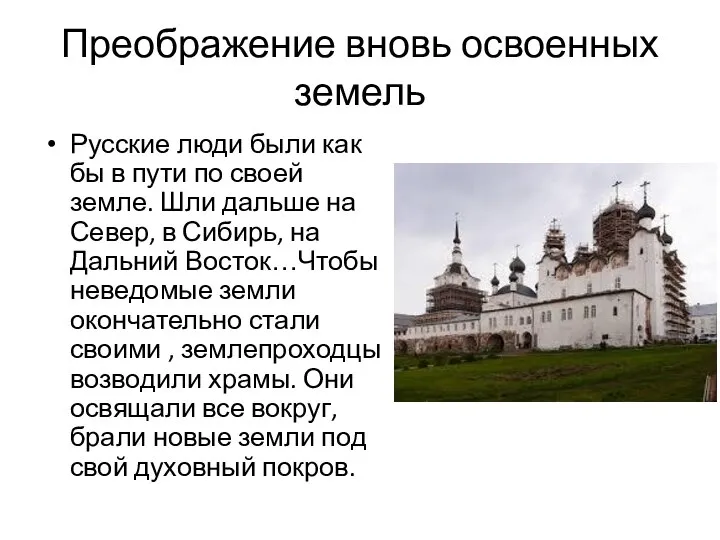 Преображение вновь освоенных земель Русские люди были как бы в пути