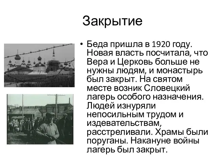 Закрытие Беда пришла в 1920 году. Новая власть посчитала, что Вера