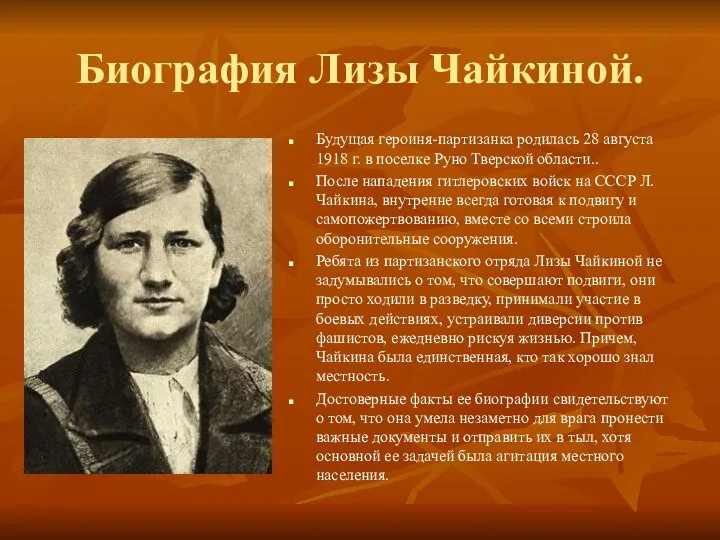 Биография Лизы Чайкиной. Будущая героиня-партизанка родилась 28 августа 1918 г. в