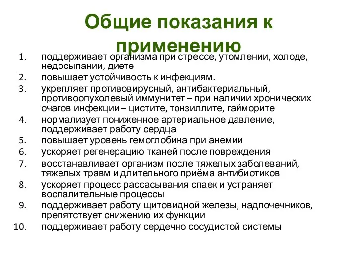 Общие показания к применению поддерживает организма при стрессе, утомлении, холоде, недосыпании,