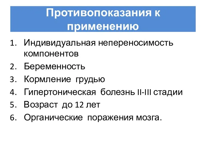 Противопоказания к применению Индивидуальная непереносимость компонентов Беременность Кормление грудью Гипертоническая болезнь