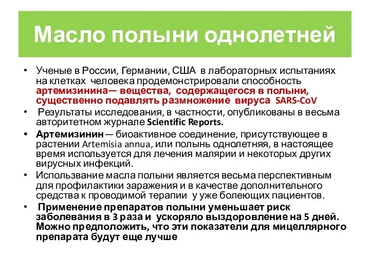 Масло полыни однолетней Ученые в России, Германии, США в лабораторных испытаниях