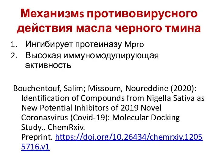 Механизмs противовирусного действия масла черного тмина Ингибирует протеиназу Mpro Высокая иммуномодулирующая