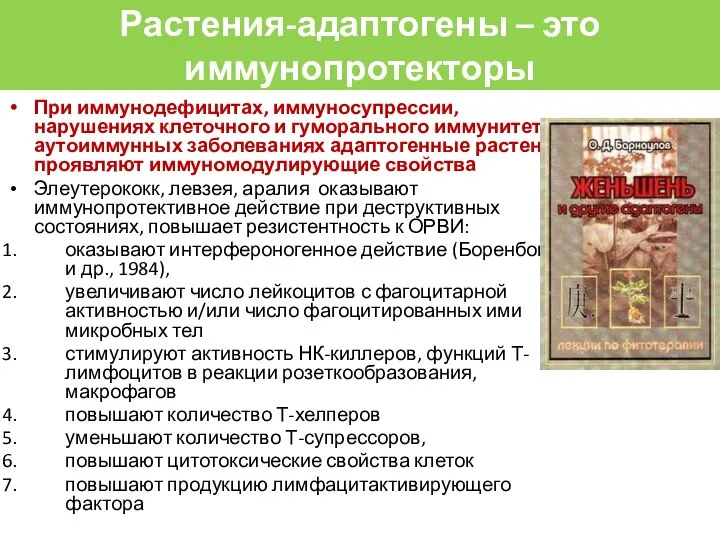 Растения-адаптогены – это иммунопротекторы При иммунодефицитах, иммуносупрессии, нарушениях клеточного и гуморального