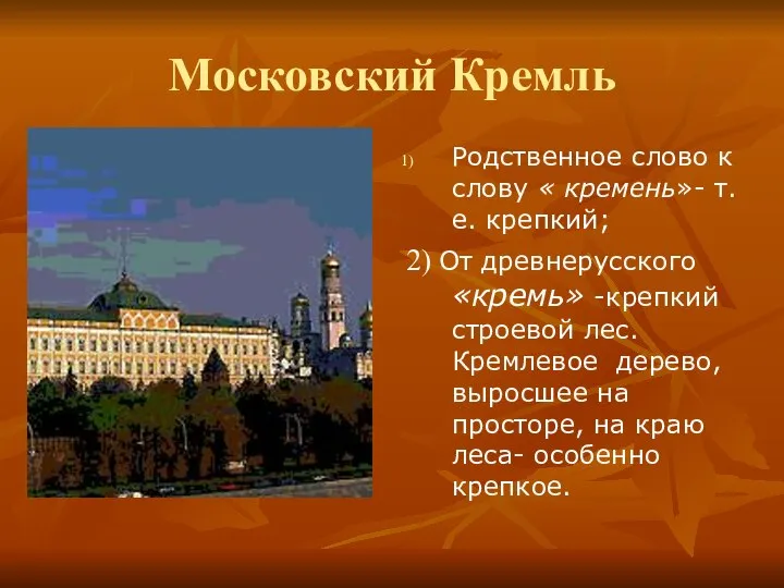 Московский Кремль Родственное слово к слову « кремень»- т.е. крепкий; 2)