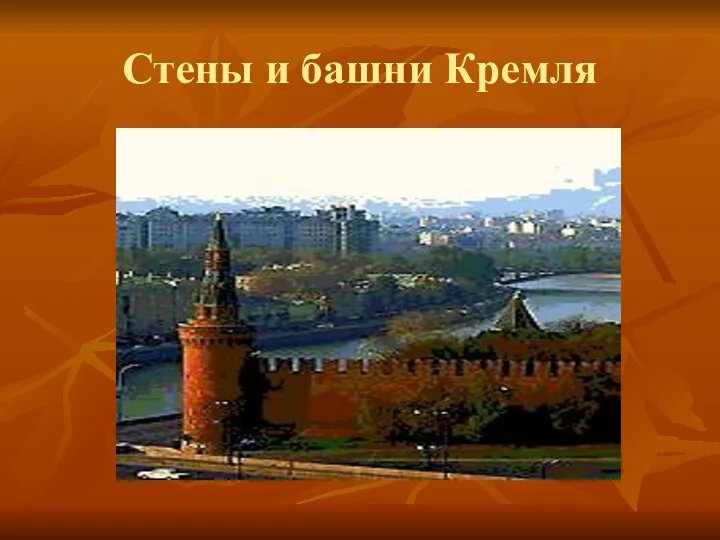 Стены и башни Кремля