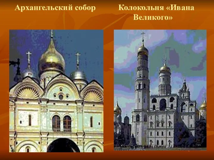 Архангельский собор Колокольня «Ивана Великого»