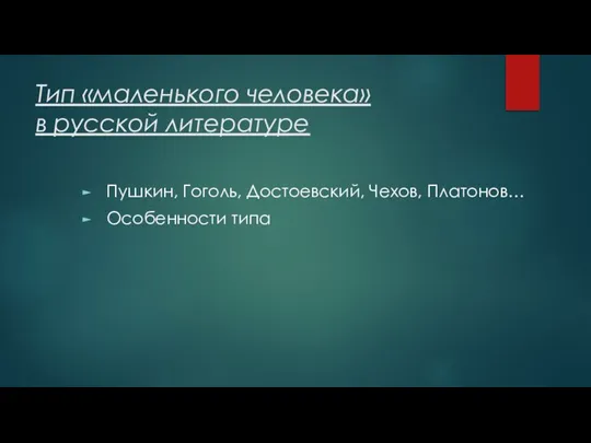 Тип «маленького человека» в русской литературе Пушкин, Гоголь, Достоевский, Чехов, Платонов… Особенности типа