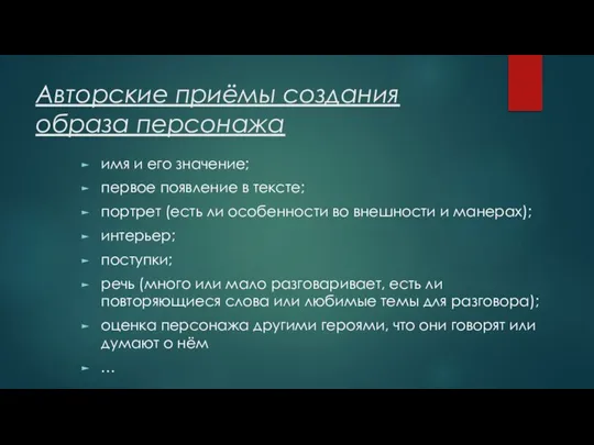 Авторские приёмы создания образа персонажа имя и его значение; первое появление