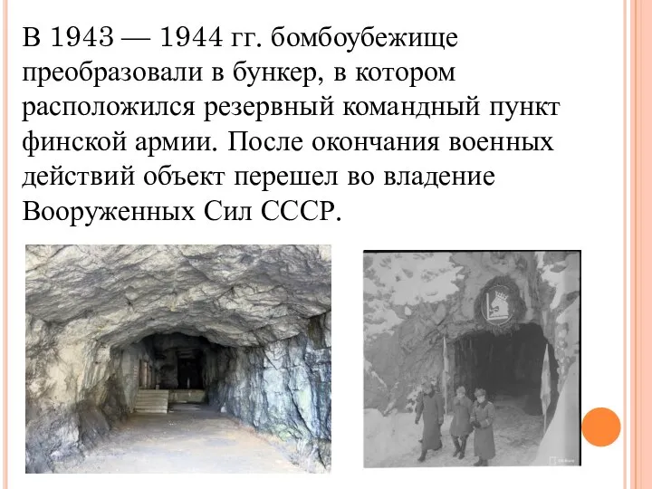 В 1943 — 1944 гг. бомбоубежище преобразовали в бункер, в котором