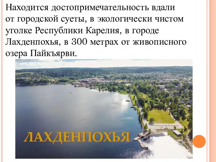 Находится достопримечательность вдали от городской суеты, в экологически чистом уголке Республики