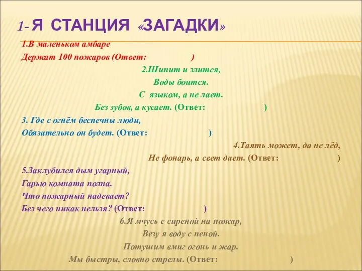 1- Я СТАНЦИЯ «ЗАГАДКИ» 1.В маленьком амбаре Держат 100 пожаров (Ответ: