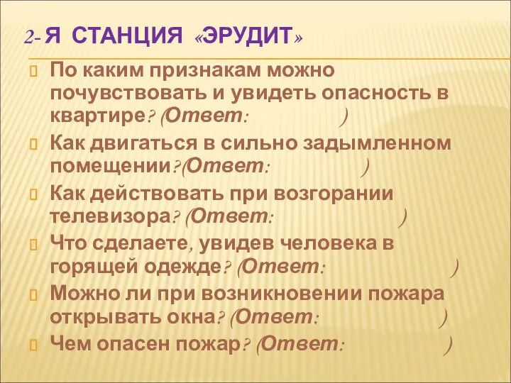 2- Я СТАНЦИЯ «ЭРУДИТ» По каким признакам можно почувствовать и увидеть