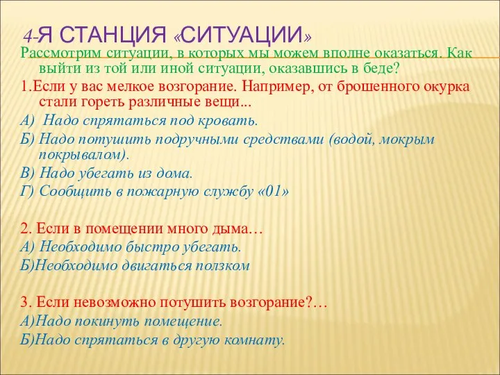 4-Я СТАНЦИЯ «СИТУАЦИИ» Рассмотрим ситуации, в которых мы можем вполне оказаться.