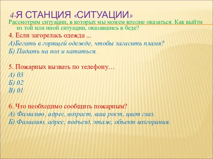 4-Я СТАНЦИЯ «СИТУАЦИИ» Рассмотрим ситуации, в которых мы можем вполне оказаться.