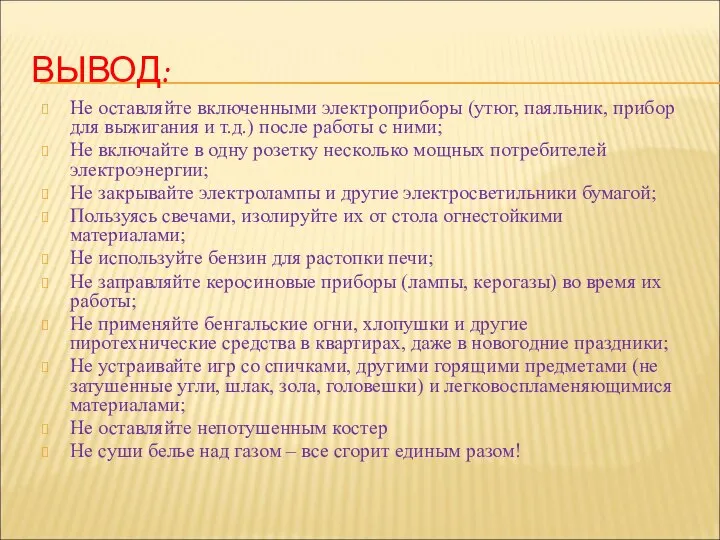 ВЫВОД: Не оставляйте включенными электроприборы (утюг, паяльник, прибор для выжигания и