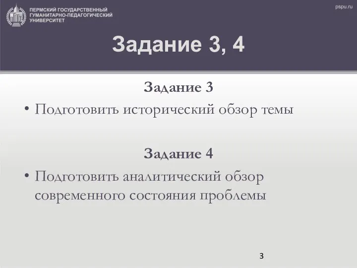 Задание 3, 4 Задание 3 Подготовить исторический обзор темы Задание 4