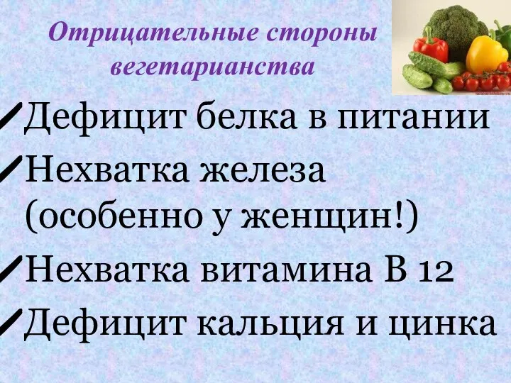 Отрицательные стороны вегетарианства Дефицит белка в питании Нехватка железа (особенно у