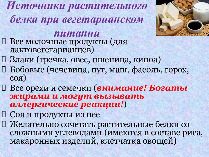 Источники растительного белка при вегетарианском питании Все молочные продукты (для лактовегетарианцев)