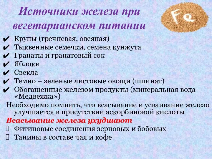 Источники железа при вегетарианском питании Крупы (гречневая, овсяная) Тыквенные семечки, семена