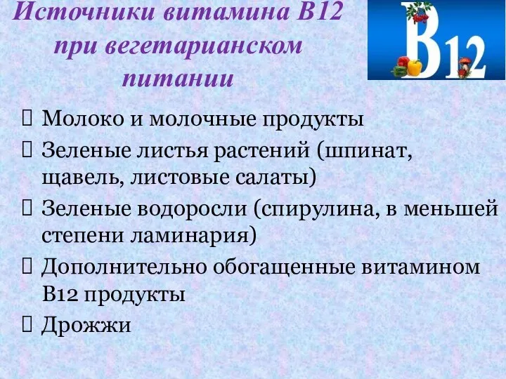 Источники витамина В12 при вегетарианском питании Молоко и молочные продукты Зеленые