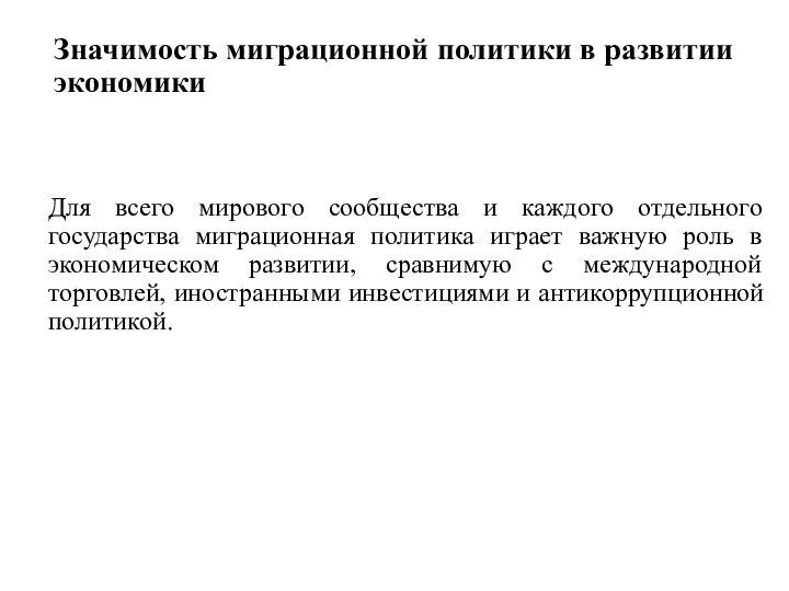 Значимость миграционной политики в развитии экономики Для всего мирового сообщества и