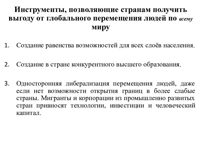 Инструменты, позволяющие странам получить выгоду от глобального перемещения людей по всему