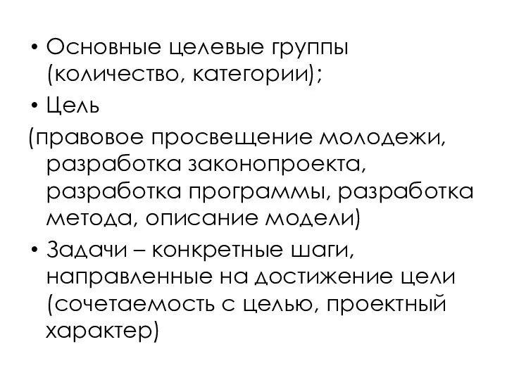 Основные целевые группы (количество, категории); Цель (правовое просвещение молодежи, разработка законопроекта,