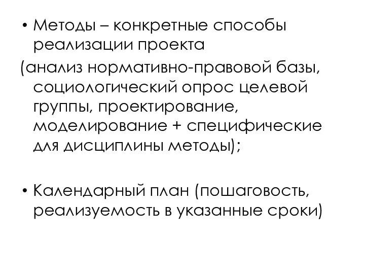 Методы – конкретные способы реализации проекта (анализ нормативно-правовой базы, социологический опрос