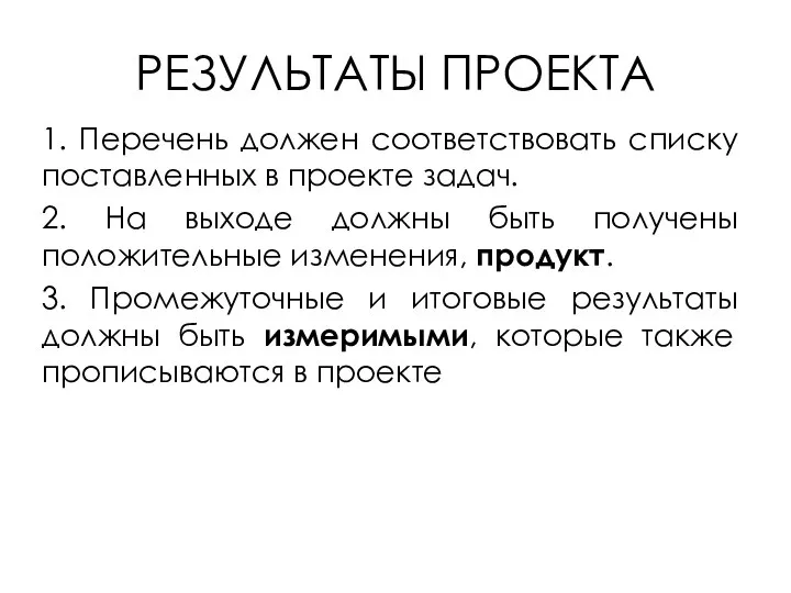 РЕЗУЛЬТАТЫ ПРОЕКТА 1. Перечень должен соответствовать списку поставленных в проекте задач.