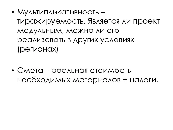 Мультипликативность – тиражируемость. Является ли проект модульным, можно ли его реализовать