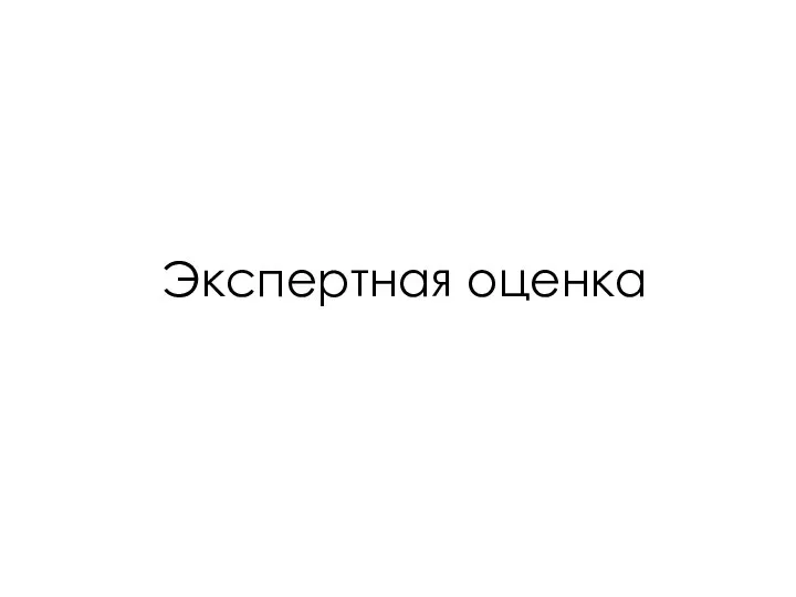 Экспертная оценка