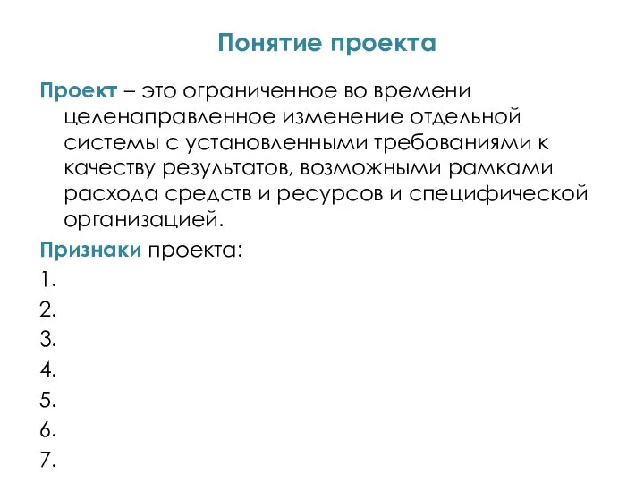 Понятие проекта Проект – это ограниченное во времени целенаправленное изменение отдельной