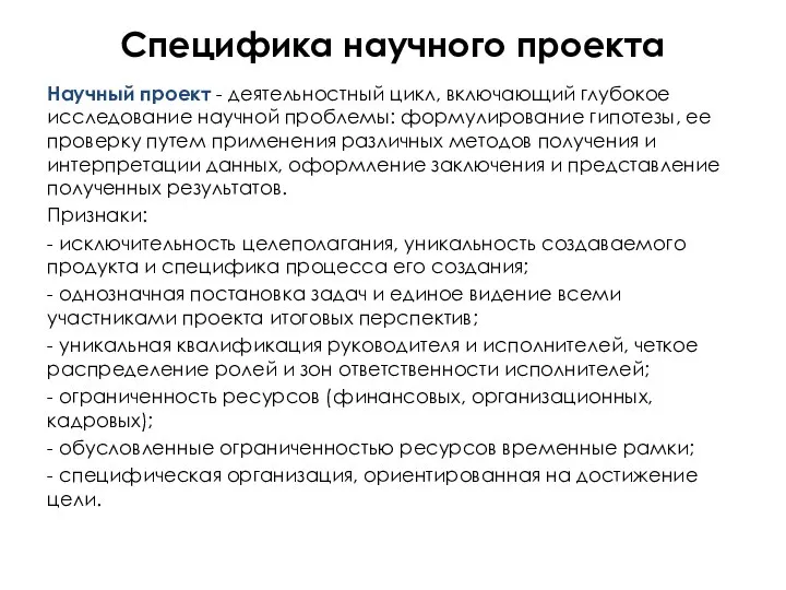 Специфика научного проекта Научный проект - деятельностный цикл, включающий глубокое исследование