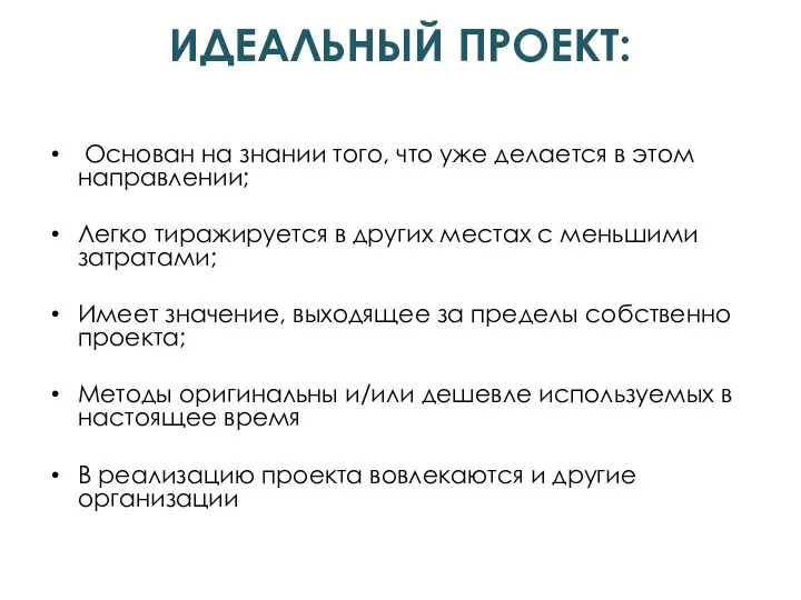 ИДЕАЛЬНЫЙ ПРОЕКТ: Основан на знании того, что уже делается в этом