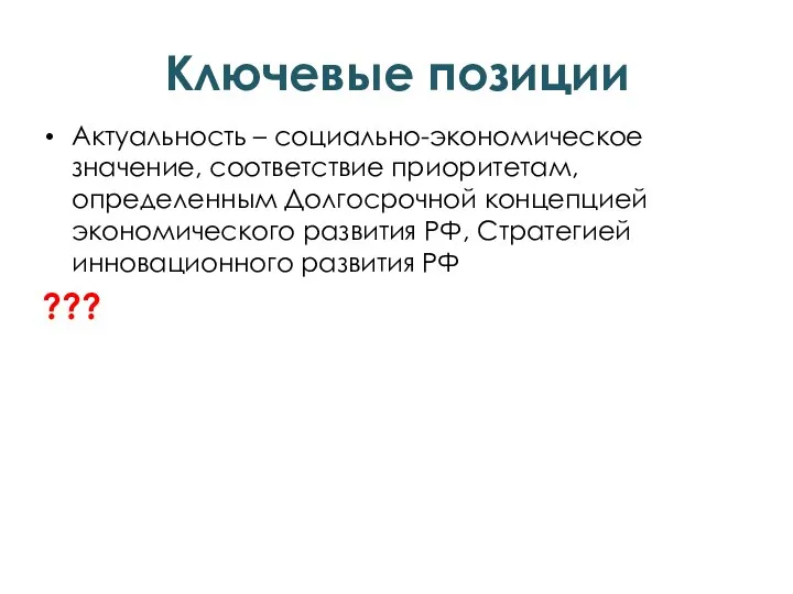 Ключевые позиции Актуальность – социально-экономическое значение, соответствие приоритетам, определенным Долгосрочной концепцией