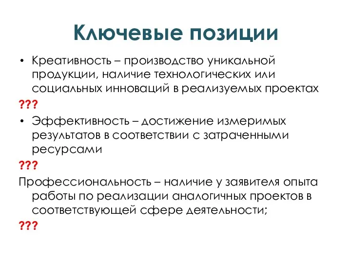 Ключевые позиции Креативность – производство уникальной продукции, наличие технологических или социальных