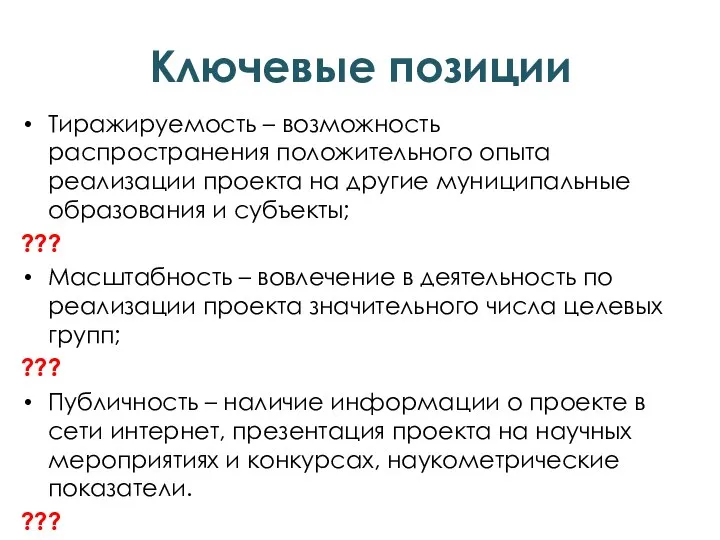 Тиражируемость – возможность распространения положительного опыта реализации проекта на другие муниципальные