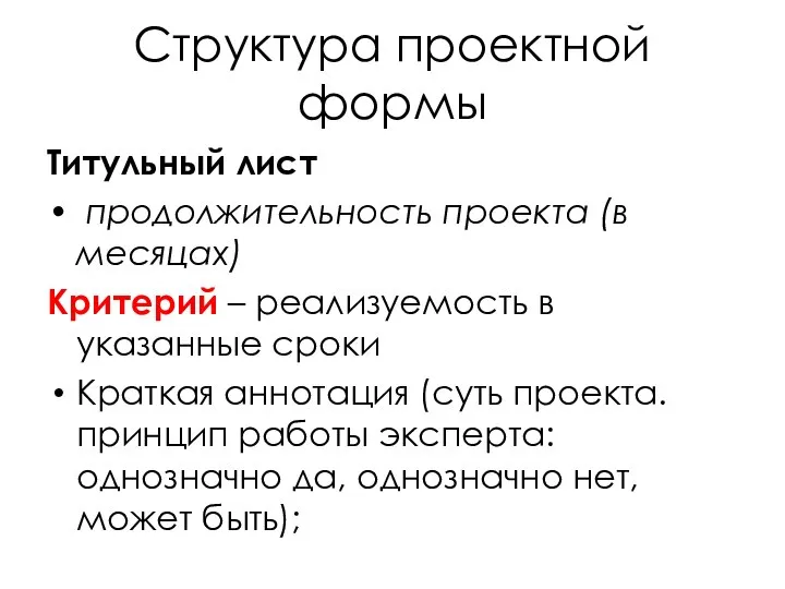 Структура проектной формы Титульный лист продолжительность проекта (в месяцах) Критерий –