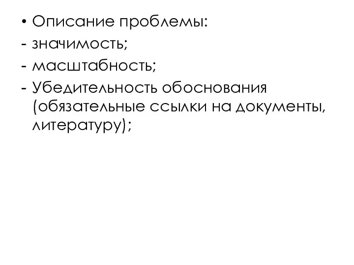 Описание проблемы: значимость; масштабность; Убедительность обоснования (обязательные ссылки на документы, литературу);