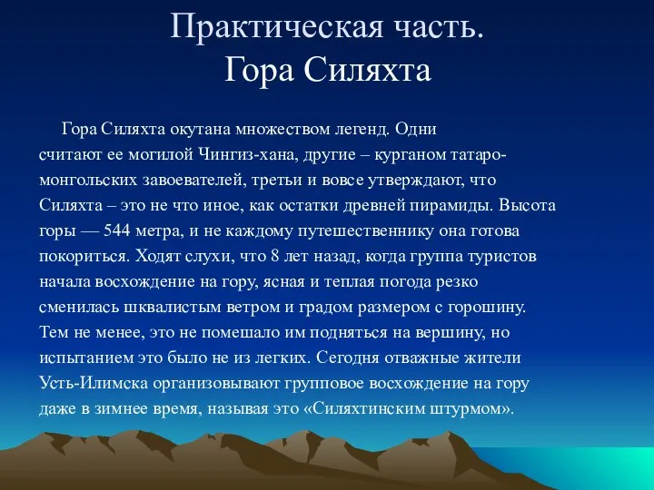 Практическая часть. Гора Силяхта Гора Силяхта окутана множеством легенд. Одни считают