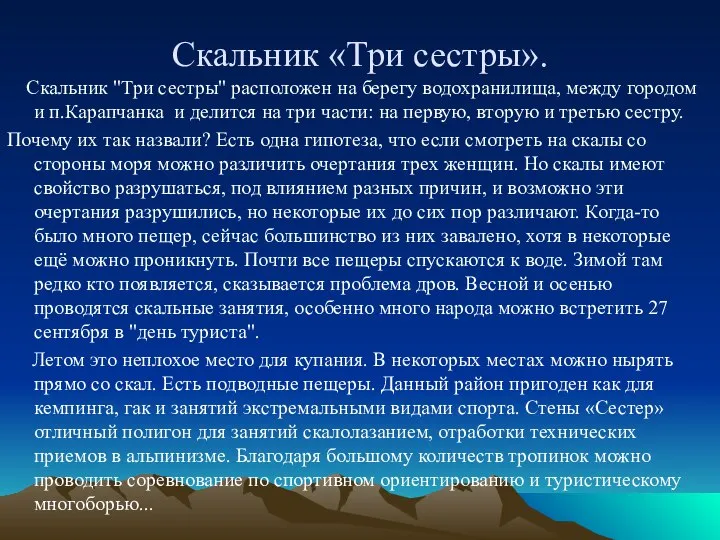 Скальник «Три сестры». Скальник "Три сестры" расположен на берегу водохранилища, между