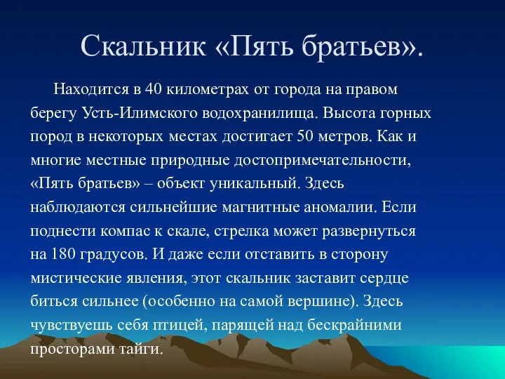 Скальник «Пять братьев». Находится в 40 километрах от города на правом